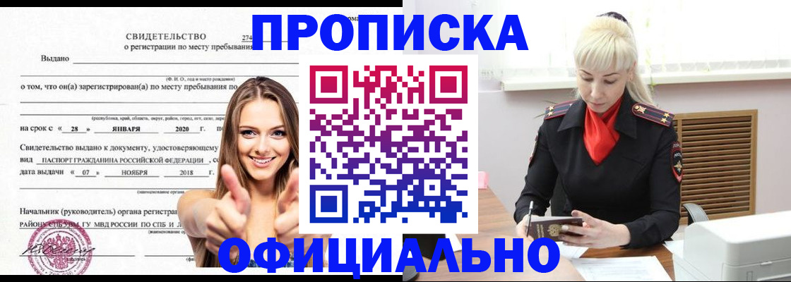купить прописку в Бердске