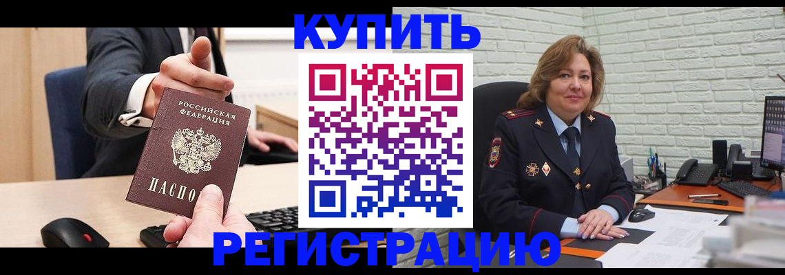 временная регистрация в Бердске