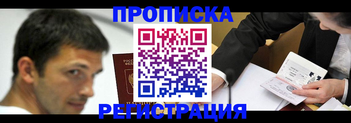 прописка иностранных граждан в Бердске