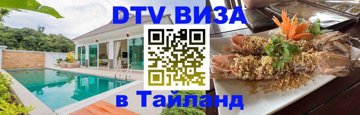 DTV Visa Thailand — прайс и условия, виза без дополнительных документов - Бердск 