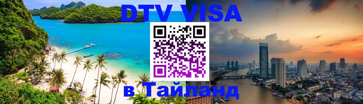 Электронная виза DTV в Тайланд 
